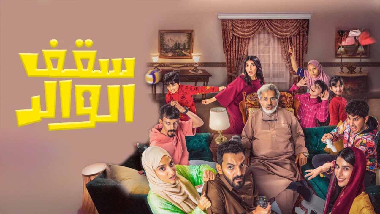 مسلسل سقف الوالد الحلقة 7 السابعة