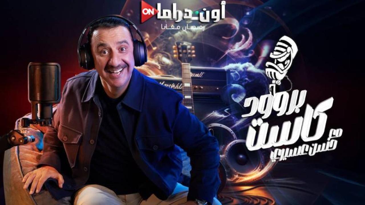 برنامج بروود كاست مع حسن عسيري الحلقة 2 الثانية