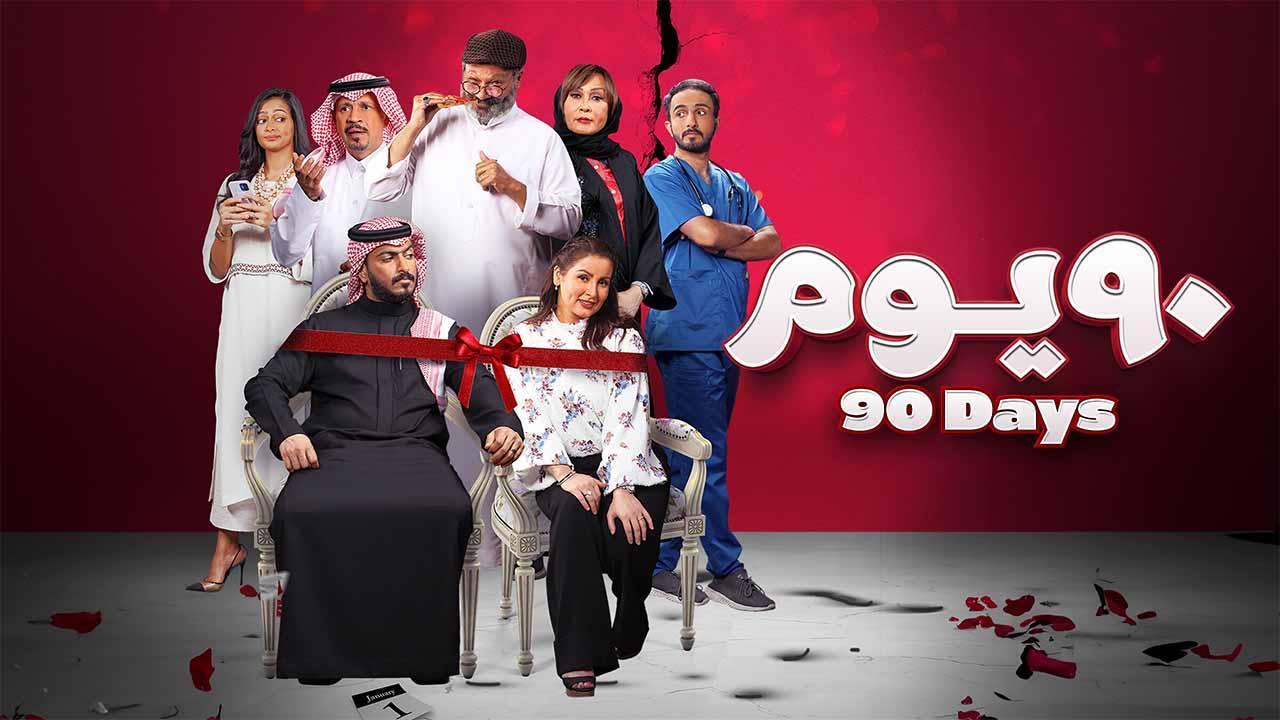 مشاهدة فيلم 90 يوم 2022 اون لاين