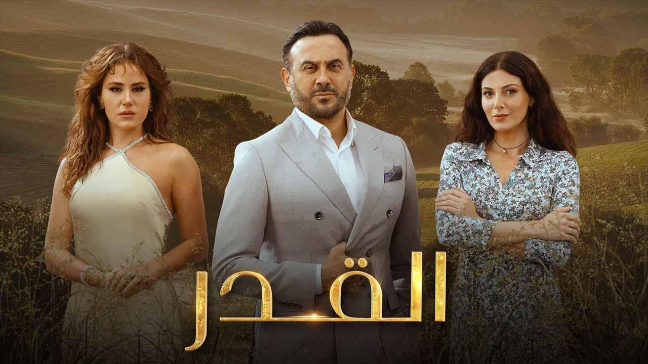 مسلسل القدر الحلقة 43 الثالثة والاربعون