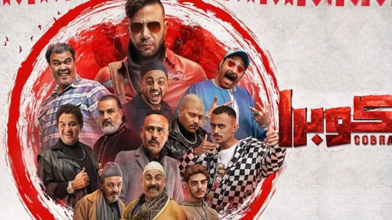 مسلسل كوبرا الحلقة 9 التاسعة