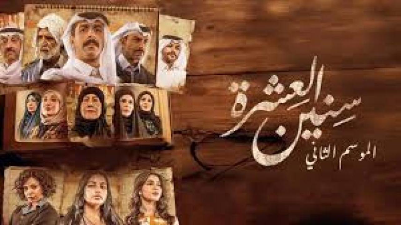 مسلسل سنين العشرة 2