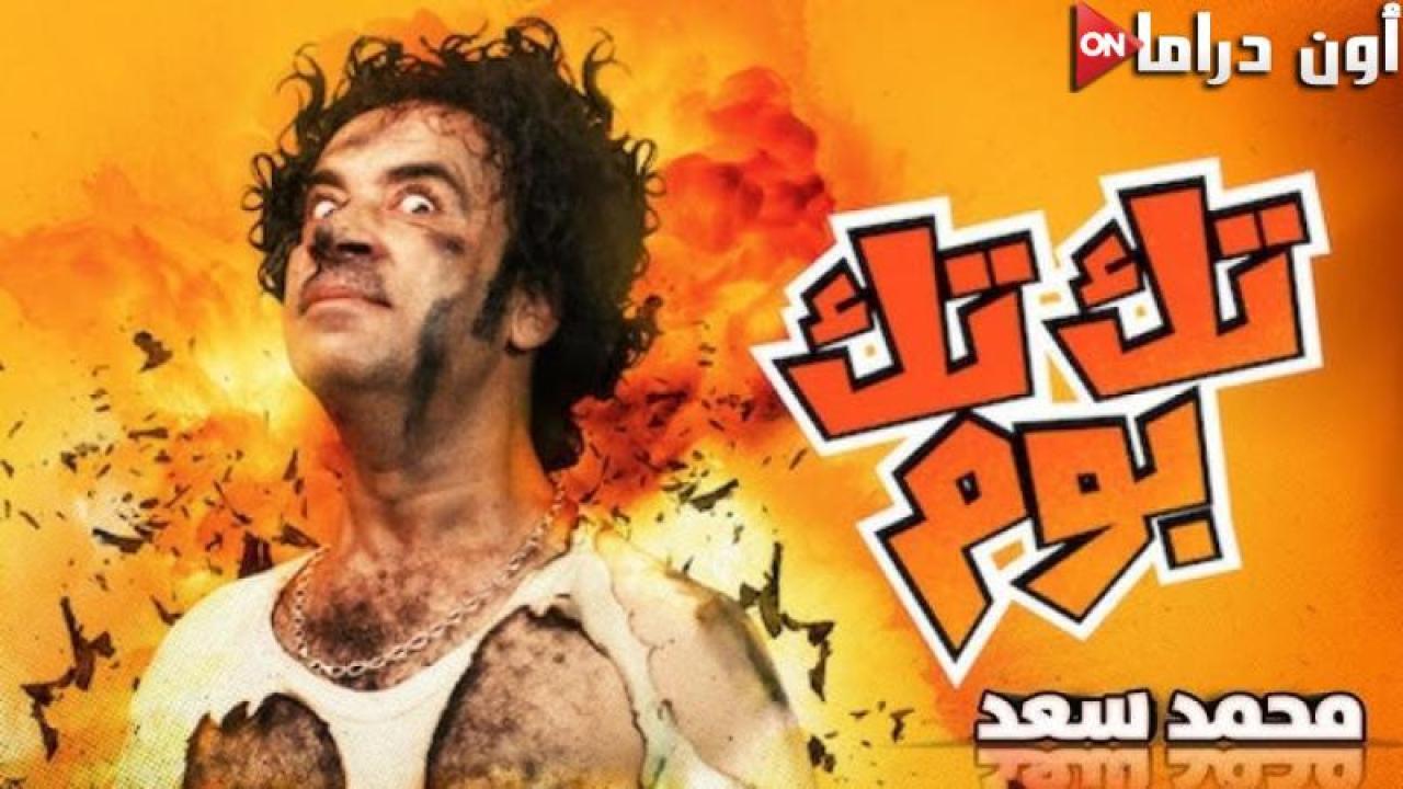 مشاهدة فيلم تك تك بوم