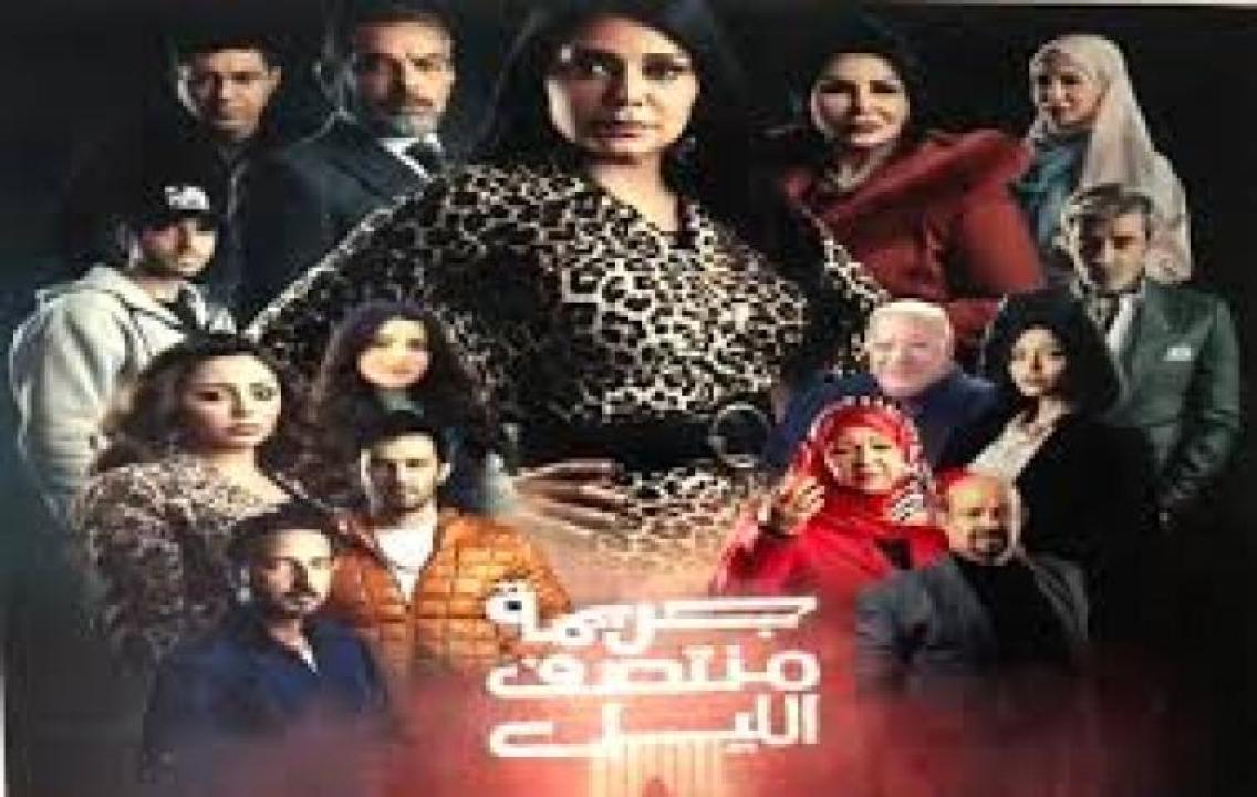 مسلسل جريمة منتصف الليل 2025