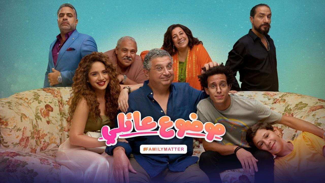 مسلسل موضوع عائلي الحلقة 9 التاسعة