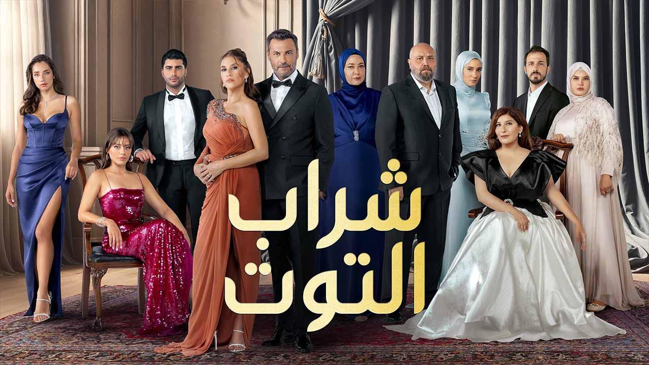 مسلسل شراب التوت 3 الحلقة 6 السادسة مدبلج