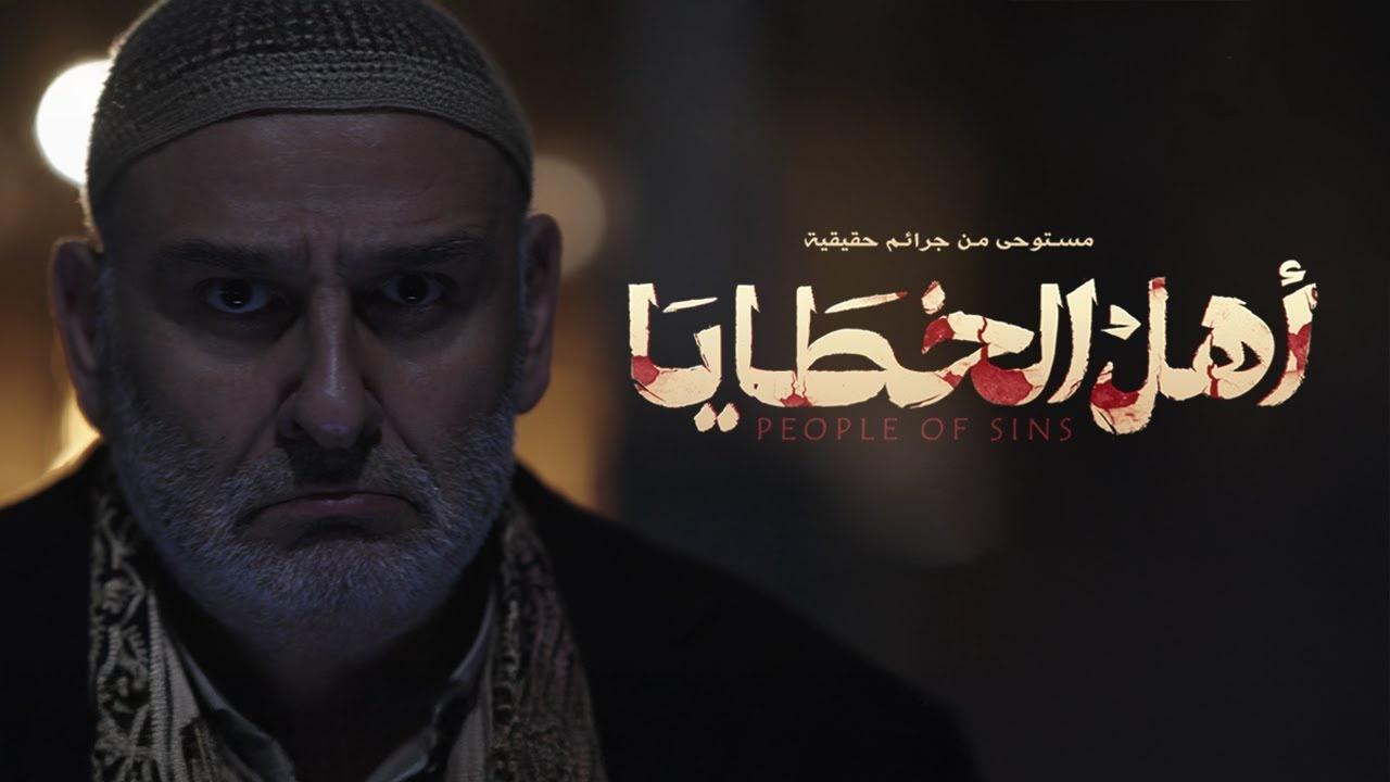 مسلسل اهل الخطايا الحلقة 8 الثامنة