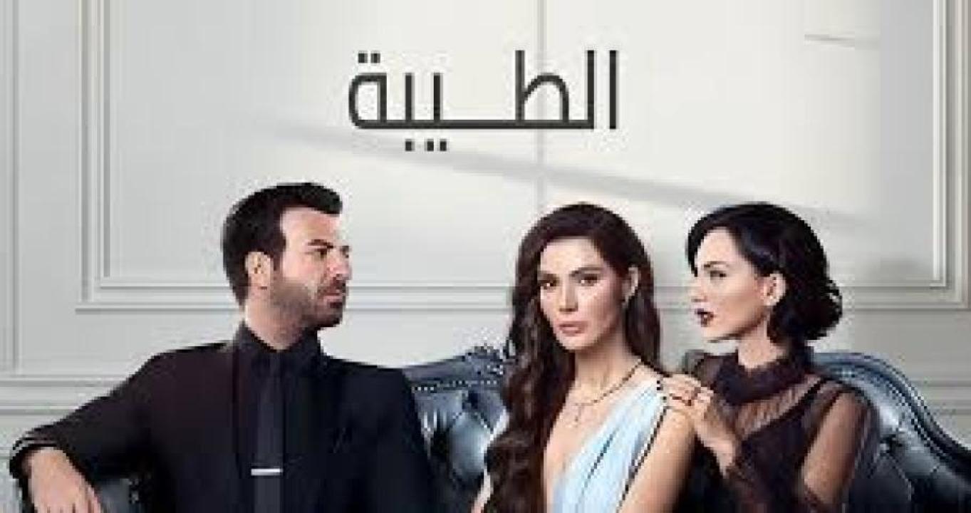 مسلسل الطيبة 2 مترجمة