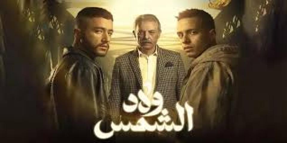 مسلسل ولاد الشمس الحلقة 15 الخامسة عشر والاخيرة ايجي بست