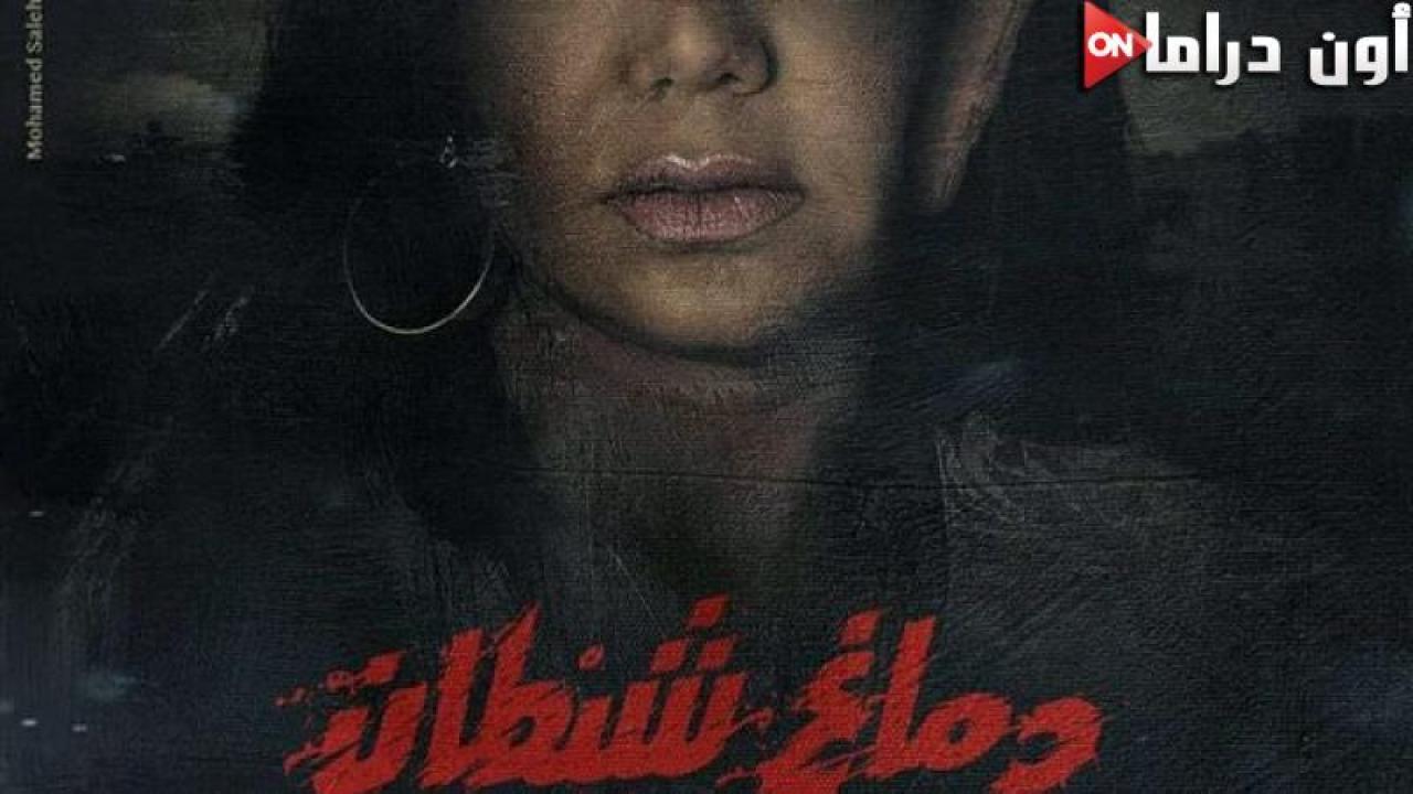 مشاهدة فيلم دماغ شيطان 2020